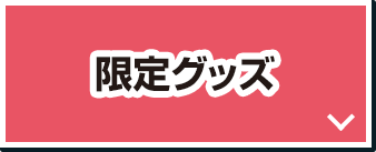 限定グッズ