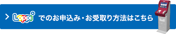 Loppiでのお申込み・お受取り方法はこちら