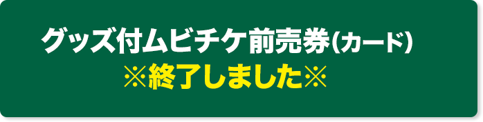 グッズ付ムビチケ前売券（カード） ※終了しました※