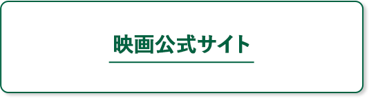 映画公式サイト