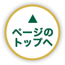 ページのトップへ