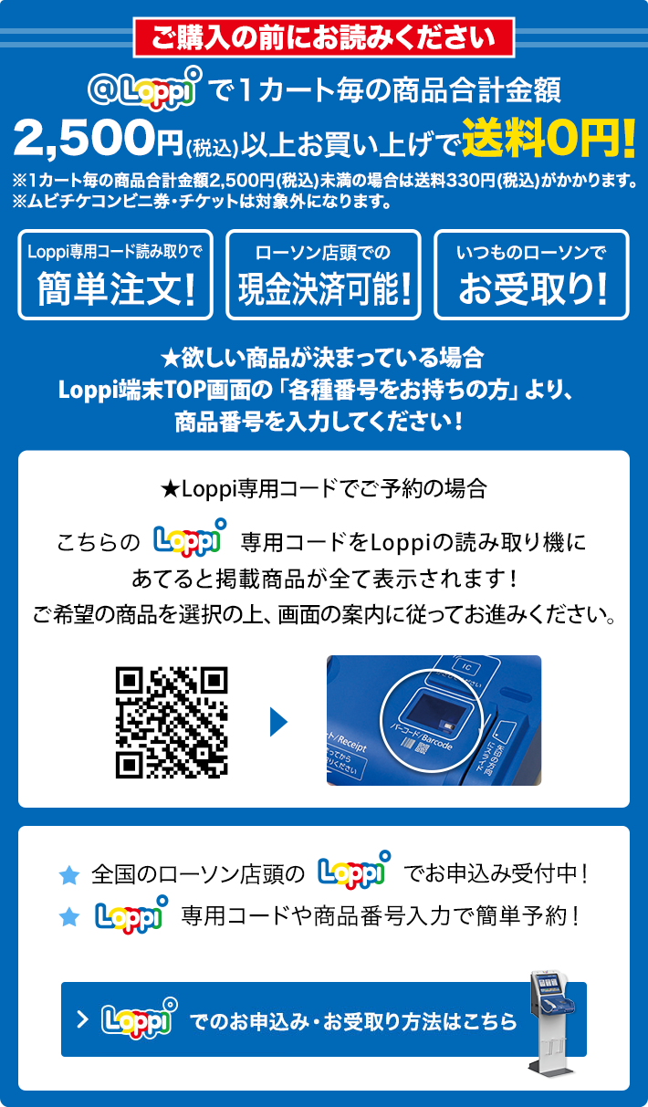 ご購入の前にお読みください @Loppiで1カート毎の商品合計金額2,500円(税込)以上お買い上げで送料0円！