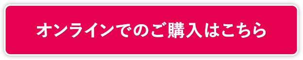 オンラインでのご購入はこちら