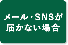 メール・SNSが届かない場合