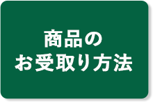 商品のお受取り方法