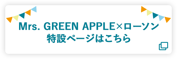 Mrs. GREEN APPLE×ローソン 特設ページはこちら