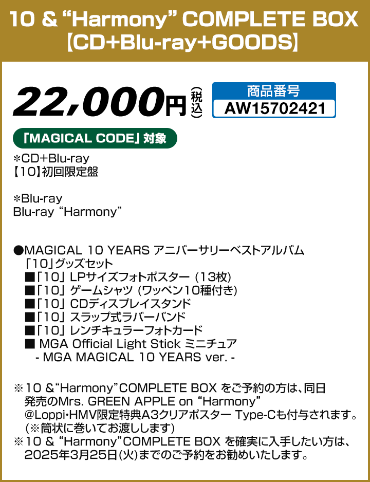 10 &“Harmony”COMPLETE BOX【CD+Blu-ray+GOODS】