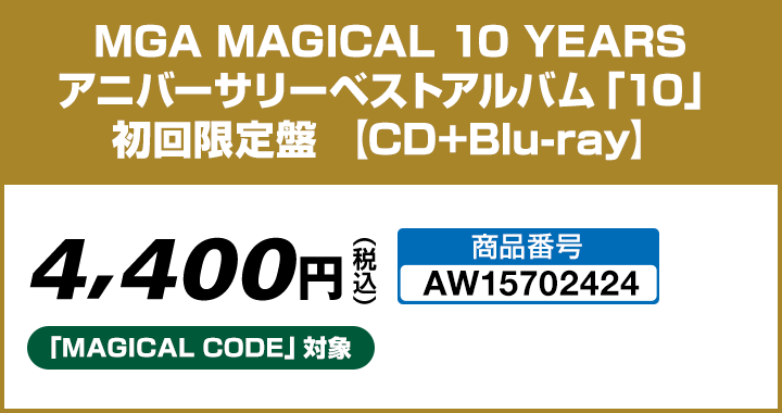 MGA MAGICAL 10 YEARS アニバーサリーベストアルバム「10」初回限定盤 【CD+Blu-ray】