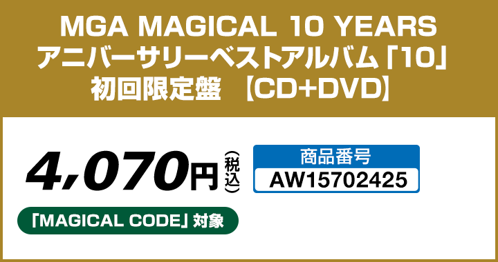 MGA MAGICAL 10 YEARS アニバーサリーベストアルバム「10」初回限定盤 【CD+DVD】