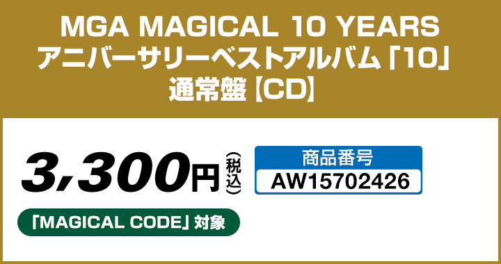 MGA MAGICAL 10 YEARS アニバーサリーベストアルバム「10」通常盤【CD】