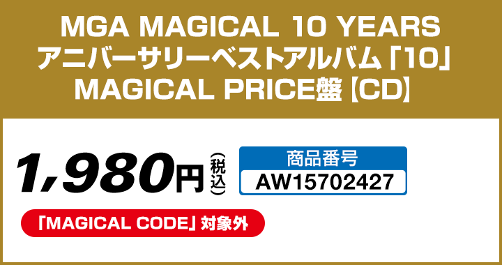 MGA MAGICAL 10 YEARS アニバーサリーベストアルバム「10」MAGICAL PRICE盤【CD】