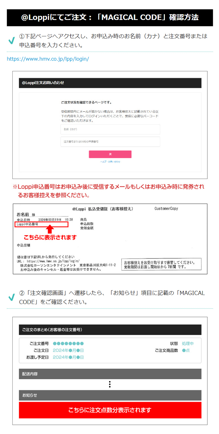 @Loppiにてご注文:「MAGICAL CODE」確認方法
