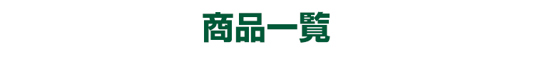 商品一覧