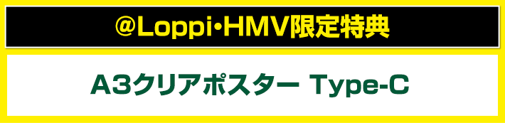 @Loppi・HMV限定特典