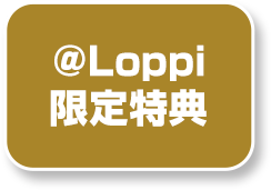 @Loppi限定特典