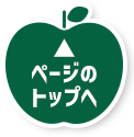 ページのトップへ