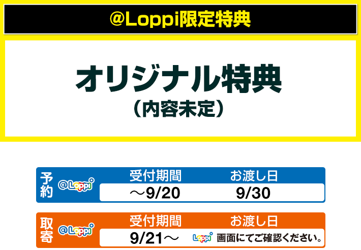 @Loppi限定特典
