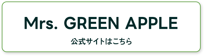 Mrs. GREEN APPLE 公式サイトはこちら