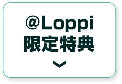 ＠Loppi限定特典