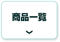 商品一覧