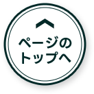 ページのトップへ