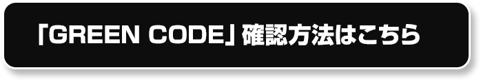 「GREEN CODE」確認方法はこちら▽