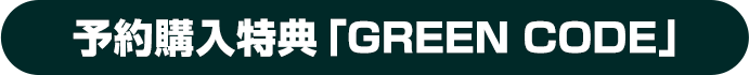 予約購入特典「GREEN CODE」