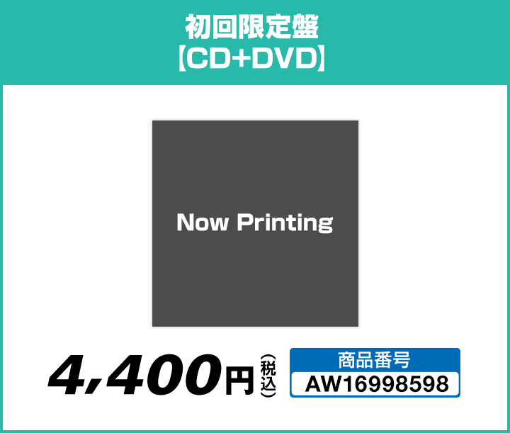 初回限定盤【CD+DVD】