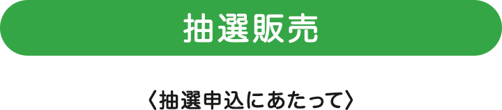 抽選販売