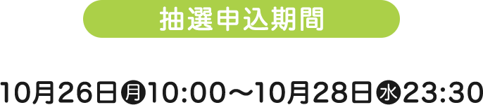 抽選申込期間