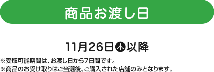 商品お渡し日