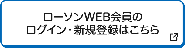 ローソンWEB会員のログイン・新規登録はこちら