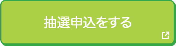 抽選申込をする