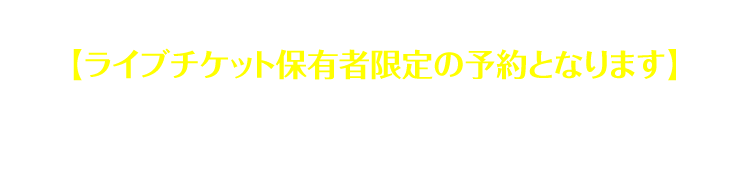 ライブ会場限定オリジナル商品の発売が決定！ 【ライブチケット保有者限定の予約となります】 ※Loppiで事前にご購入いただいたお客様を対象に、当日、ライブ会場でお渡しさせていただく商品となります。 ※商品引き換えの際、公演チケットを確認させていただく可能性がございます。