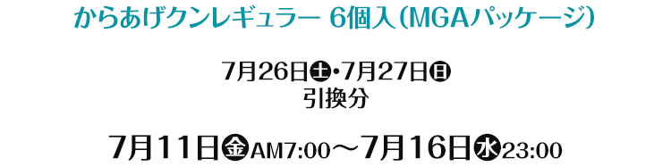 からあげクンレギュラー 6個入（MGAパッケージ） 7月26日(土)・7月27日(日) 引換分 7月11日(金)AM7:00～7月16日(水)23:00