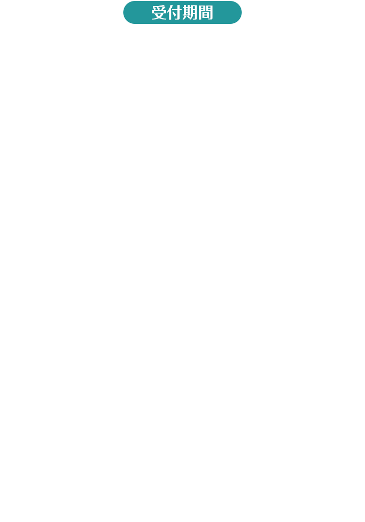 受付期間