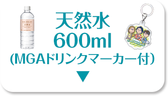 天然水 600ml(MGAドリンクマーカー付)