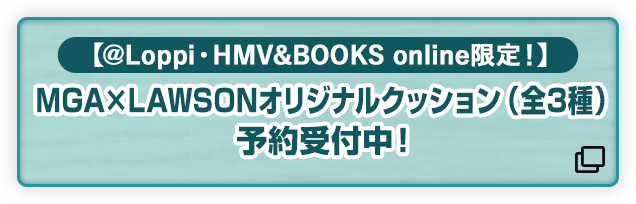 【@Loppi・HMV&BOOKS online限定！】 MGA×LAWSONオリジナルクッション（全3種） 予約受付中！