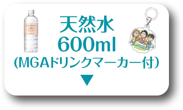 天然水 600ml(MGAドリンクマーカー付)