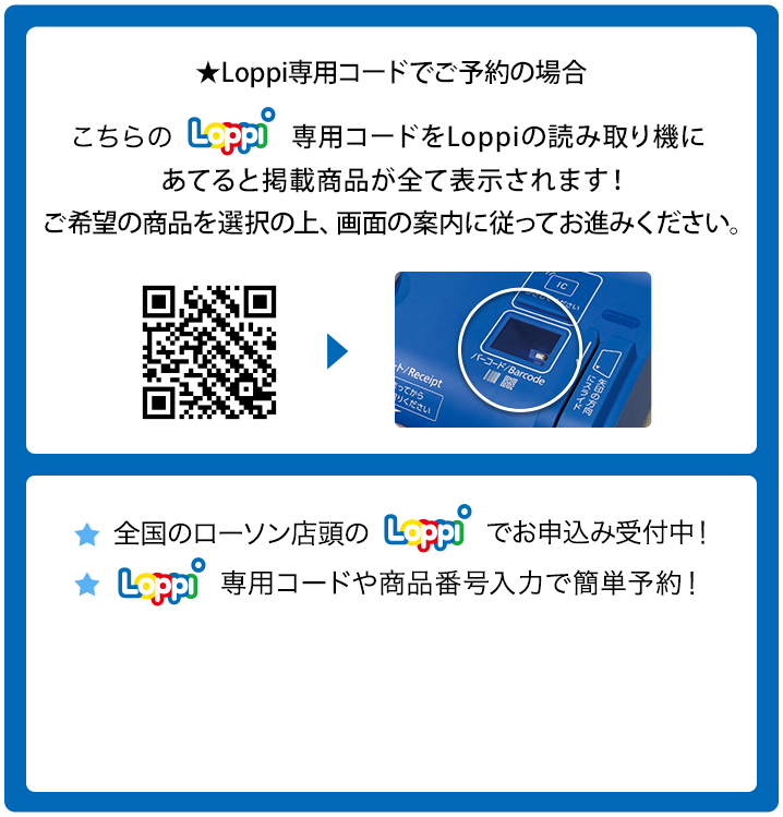 ★Loppi専用コードでご予約の場合