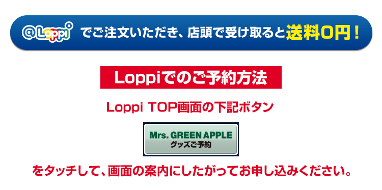 Mrs. GREEN APPLE @Loppi・HMV&BOOKS online限定グッズ｜ローソン