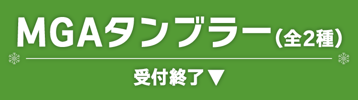 MGAタンブラー(全2種) 受付終了▼