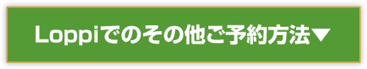 Loppiでのその他ご予約方法