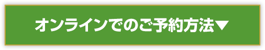 オンラインでのご予約方法