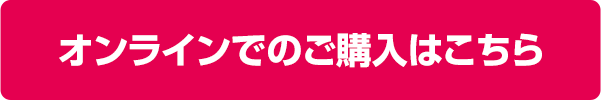 オンラインでのご購入はこちらから