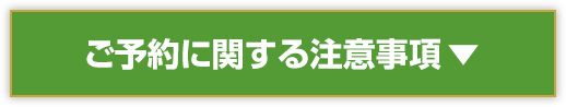 ご予約に関する注意事項