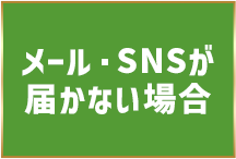 メール・SNSが届かない場合
