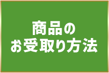 商品のお受取り方法