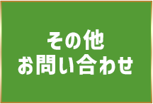その他 お問い合わせ