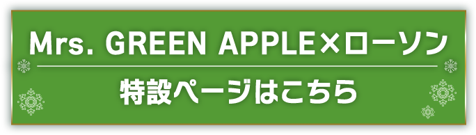 Mrs. GREEN APPLE×ローソン 特設ページはこちら